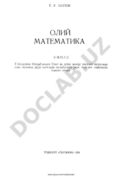 Олий математика: Математик физика тенгламалари, операцион ҳисоб ва сонли усуллар