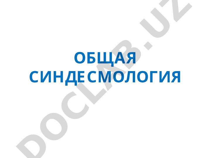 Общая синдесмология и классификация соединений костей