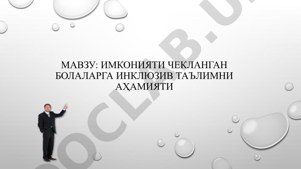 Имконияти чекланган болаларга Инклюзив таълимни аҳамияти