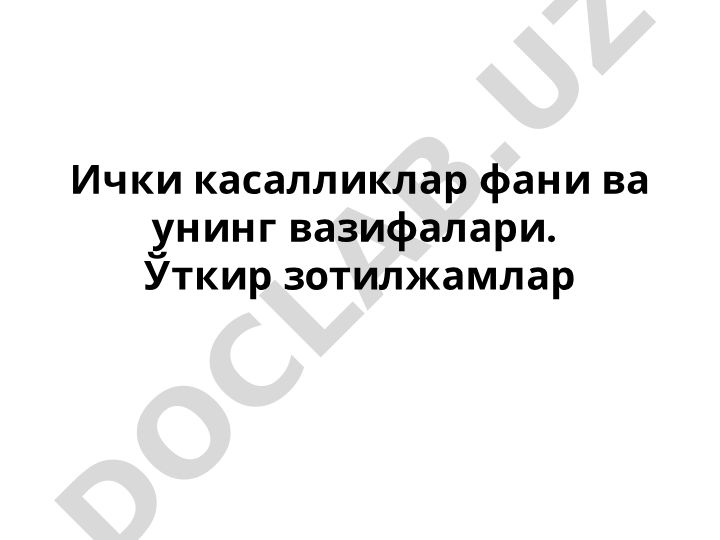 Ички касалликлар фани ва унинг вазифалари