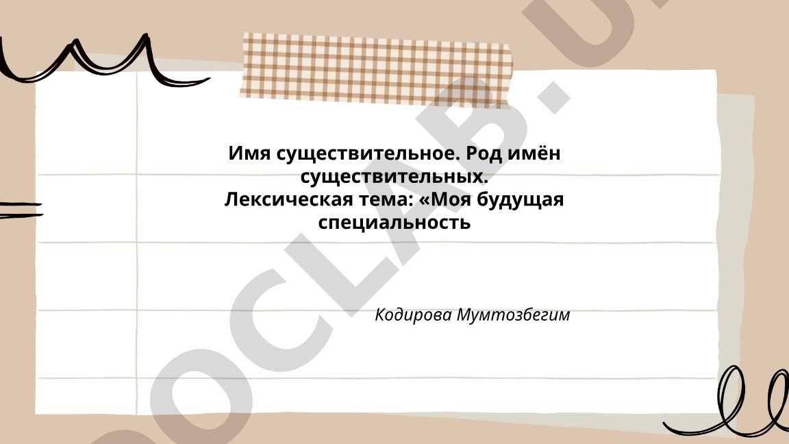 Имя существительное. Род имён существительных. Лексическая тема: «Моя будущая специальность»