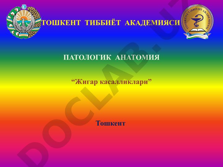 Жигар касалликлари