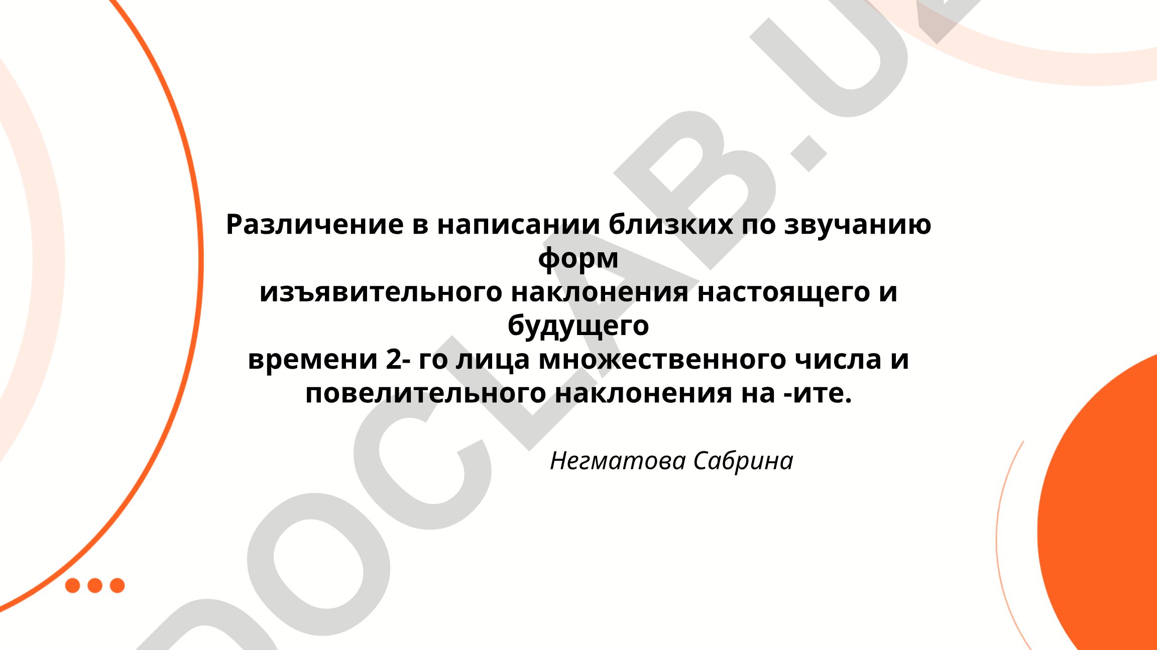 Различение в написании форм изъявительного и повелительного наклонения на -ите