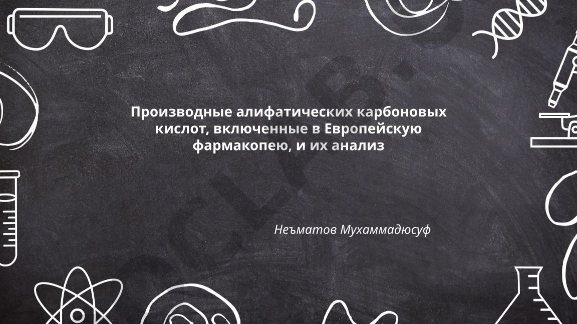 Производные алифатических карбоновых кислот в Европейской фармакопее и их анализ