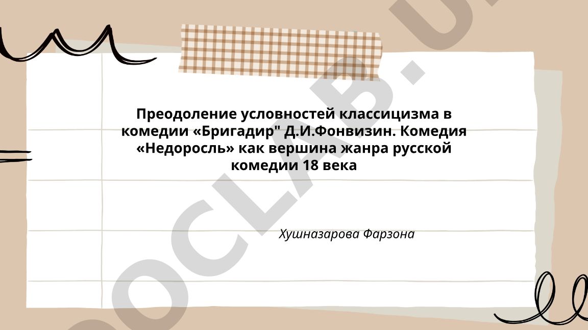 Преодоление условностей классицизма в комедиях Фонвизина «Бригадир» и «Недоросль»