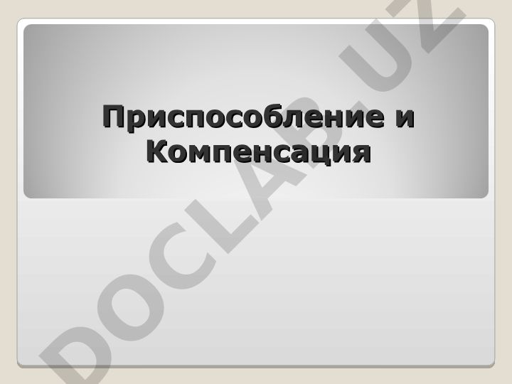 Приспособление и компенсация: гипертрофия, атрофия, регенерация, метаплазия, дисплазия