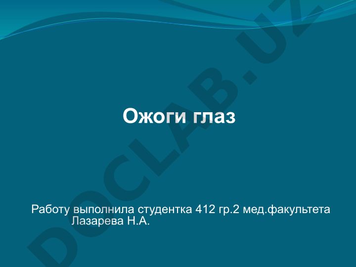 Ожоги глаз: классификация, степени поражения и клинические проявления