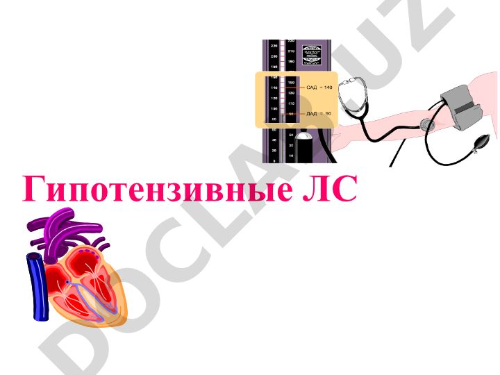 Гипотензивные лекарственные средства и артериальная гипертензия