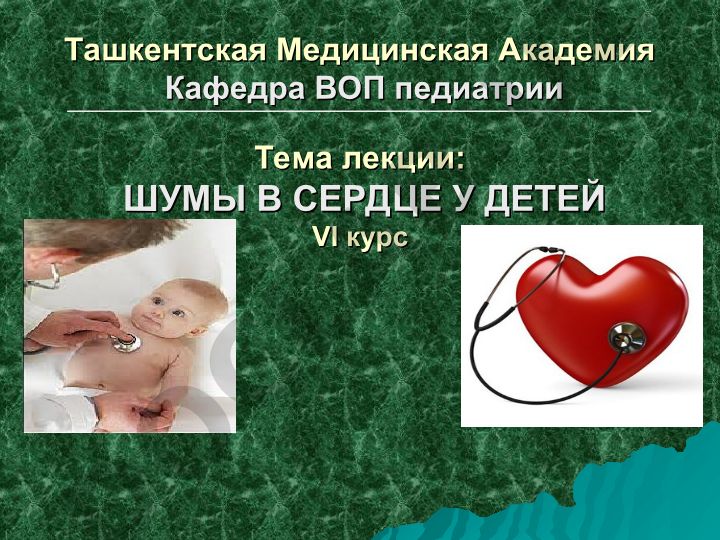 ШУМЫ В СЕРДЦЕ У ДЕТЕЙ