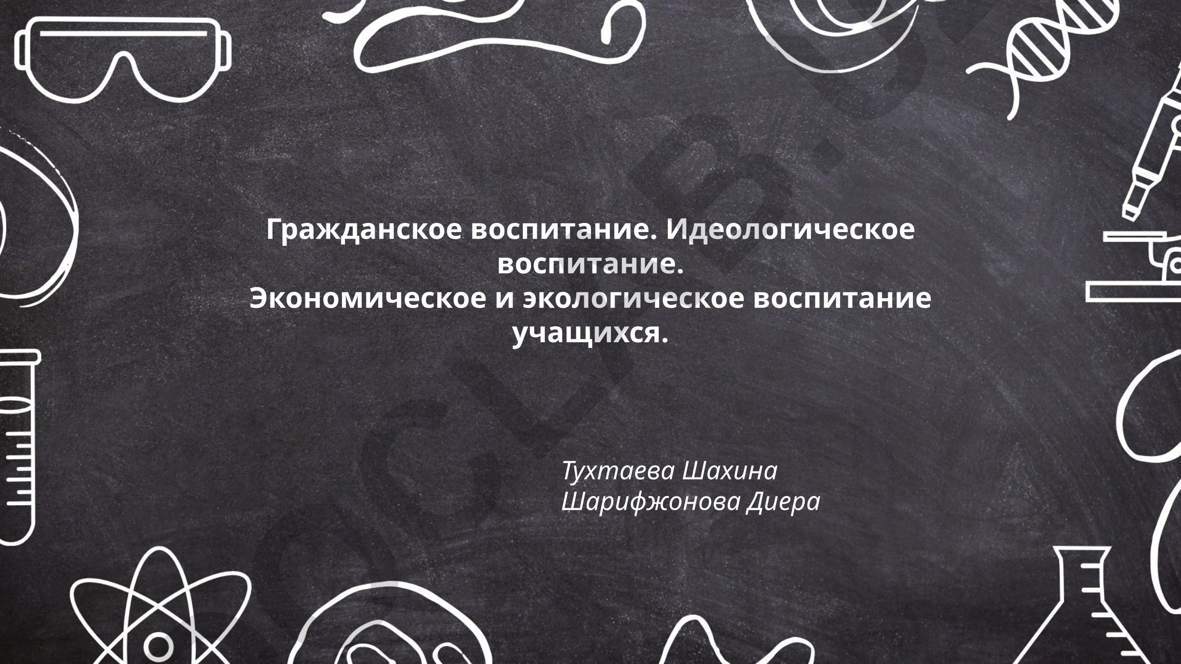 Гражданское, идеологическое, экономическое и экологическое воспитание учащихся