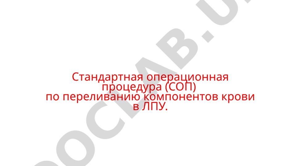 Организация и проведение мероприятий по переливанию компонентов крови