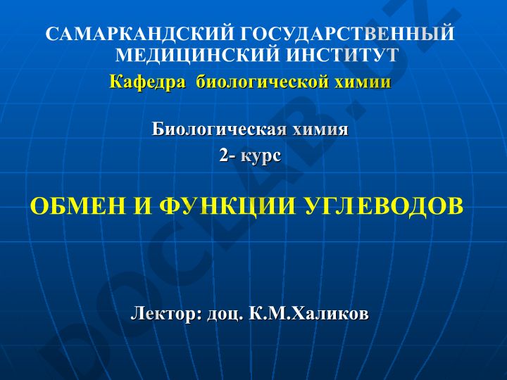 Обмен и функции углеводов в организме