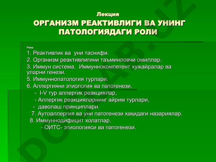 Организм реактивлиги ва унинг патологиядаги роли