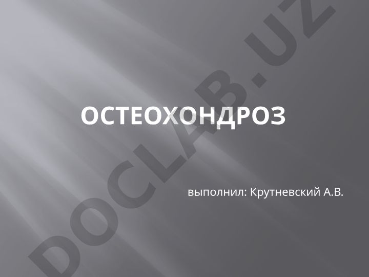 Остеохондроз позвоночника: анатомия и патология