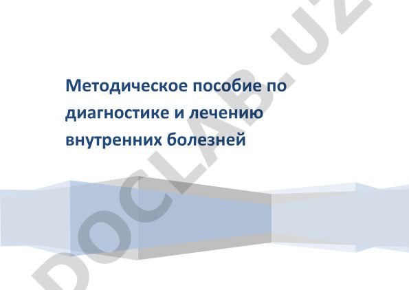 Методическое пособие по диагностике и лечению внутренних болезней