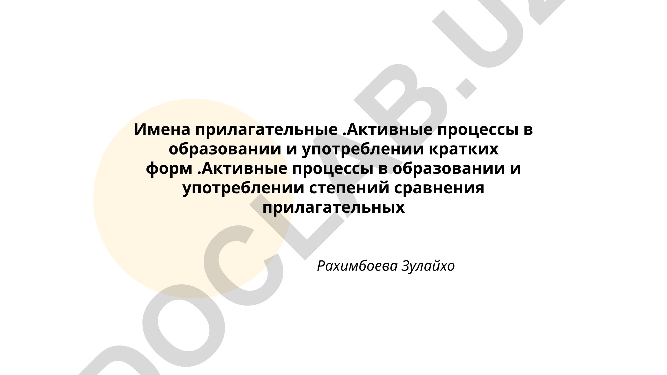 Активные процессы в образовании и употреблении кратких форм и степеней сравнения прилагательных