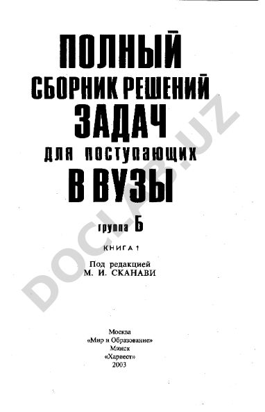 Полный сборник решений задач для поступающих в ВУЗы (группа Б, книга 1)