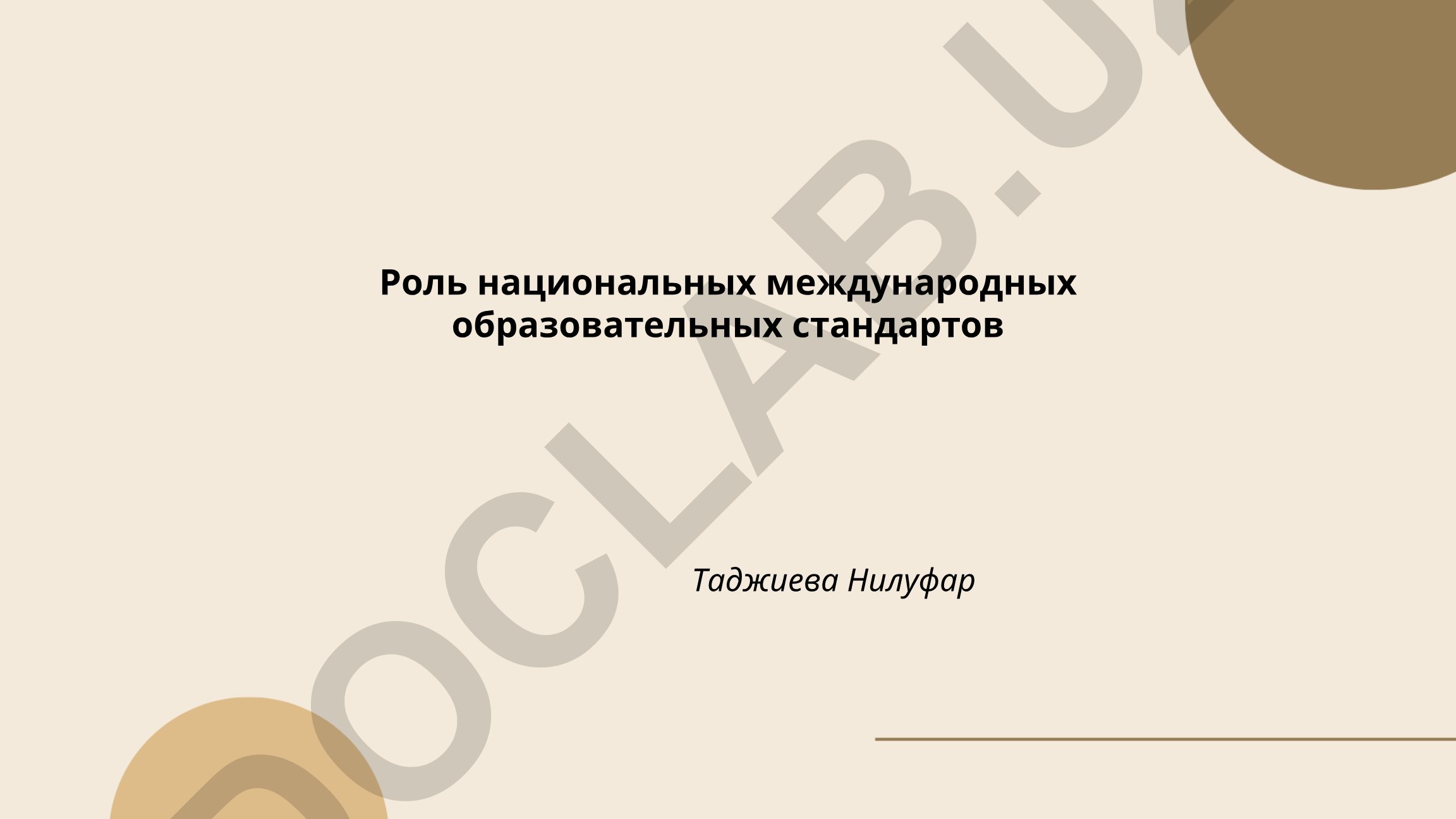 Роль национальных и международных образовательных стандартов