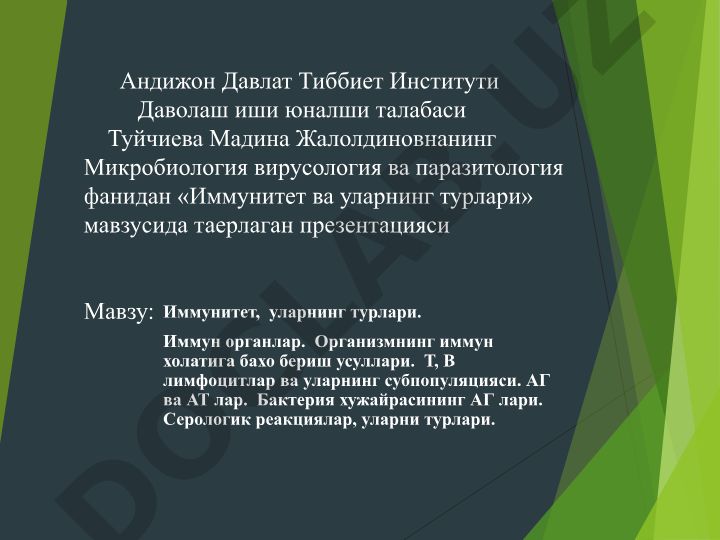 Иммунитет, уларнинг турлари. Иммун органлар. Организмнинг иммун холатига бахо бериш усуллари