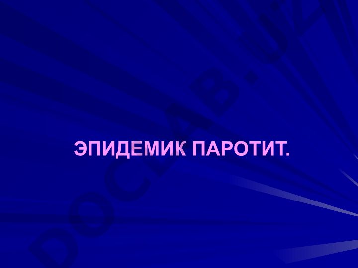 Эпидемик паротит: статистика и распространение в Узбекистане