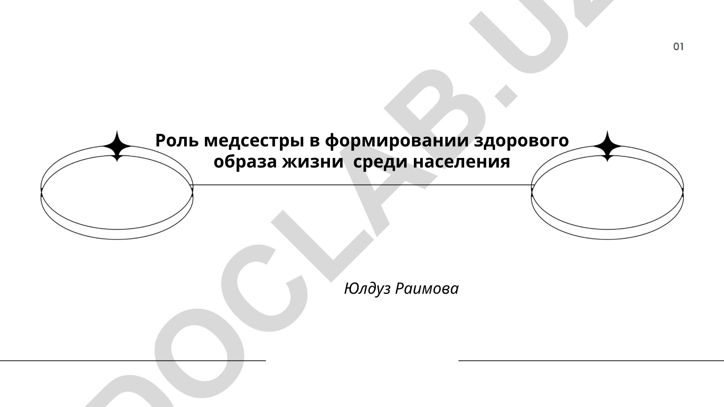 Роль медсестры в формировании здорового образа жизни среди населения