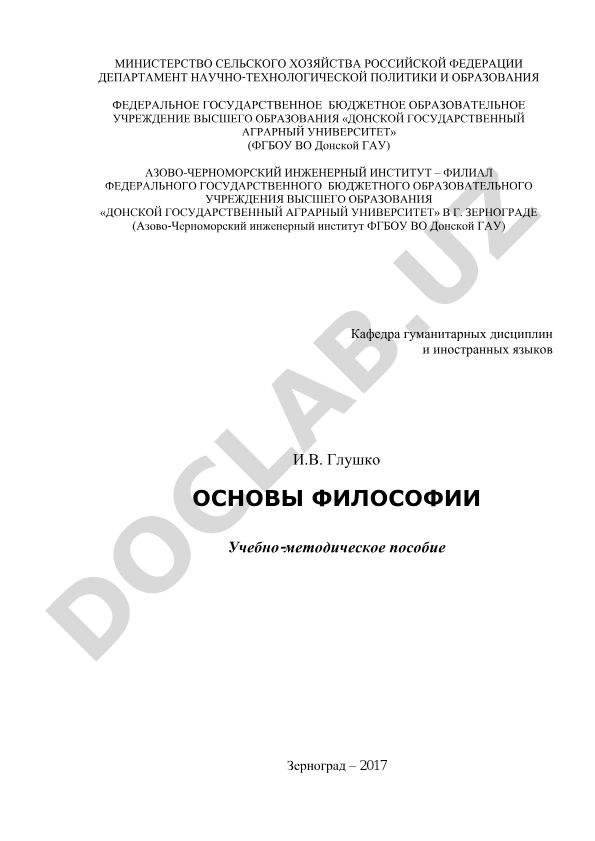 Основы философии