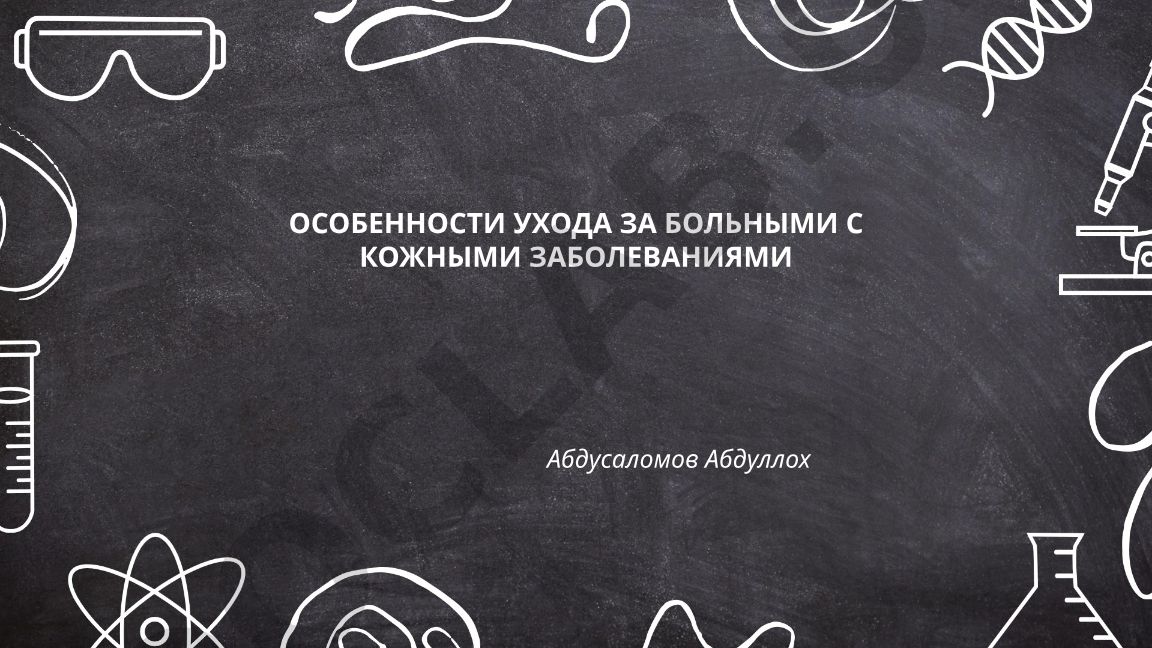 Особенности ухода за больными с кожными заболеваниями