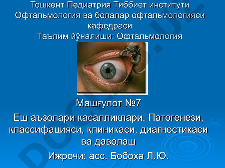 Кўз еш аъзолари касалликлари: патогенези, классификацияси, клиникаси, диагностикаси ва даволаш
