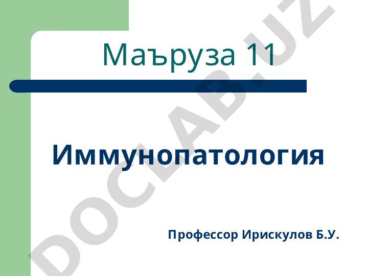 Иммунопатология: иммунологик толерантлик ва иммун танқислиги