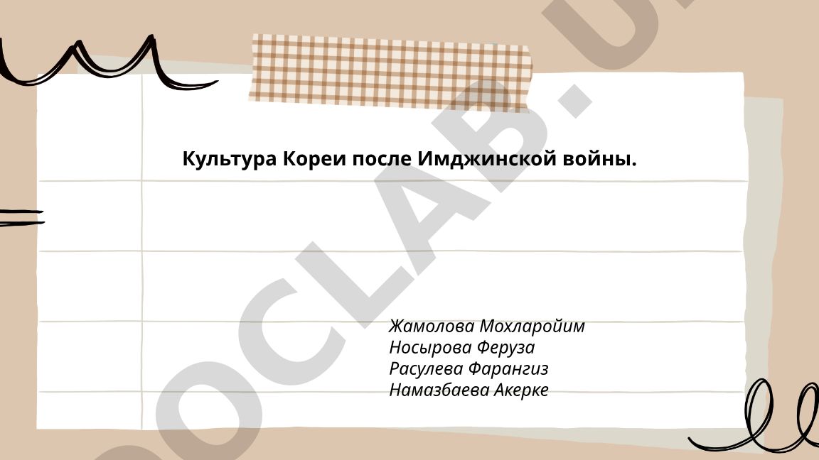 Культура Кореи после Имджинской войны