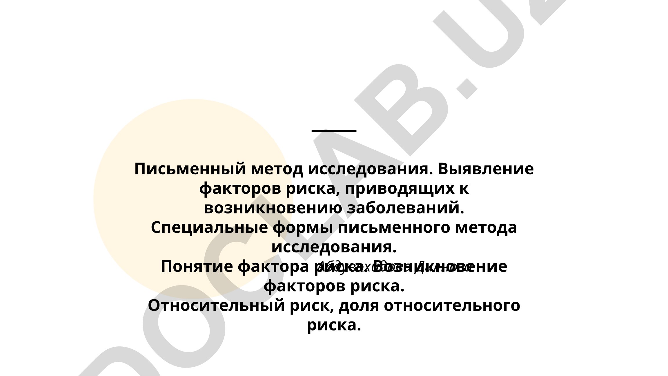 Письменный метод исследования факторов риска заболеваний