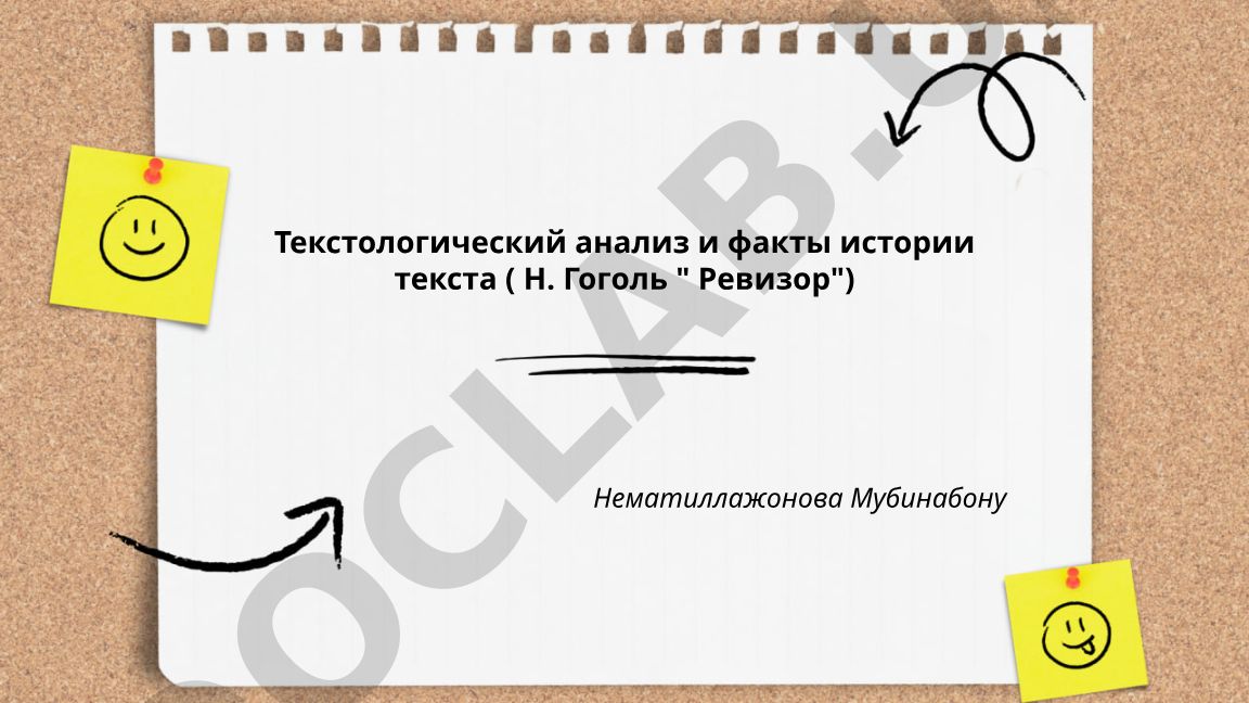 Текстологический анализ и факты истории текста Н. Гоголя «Ревизор»