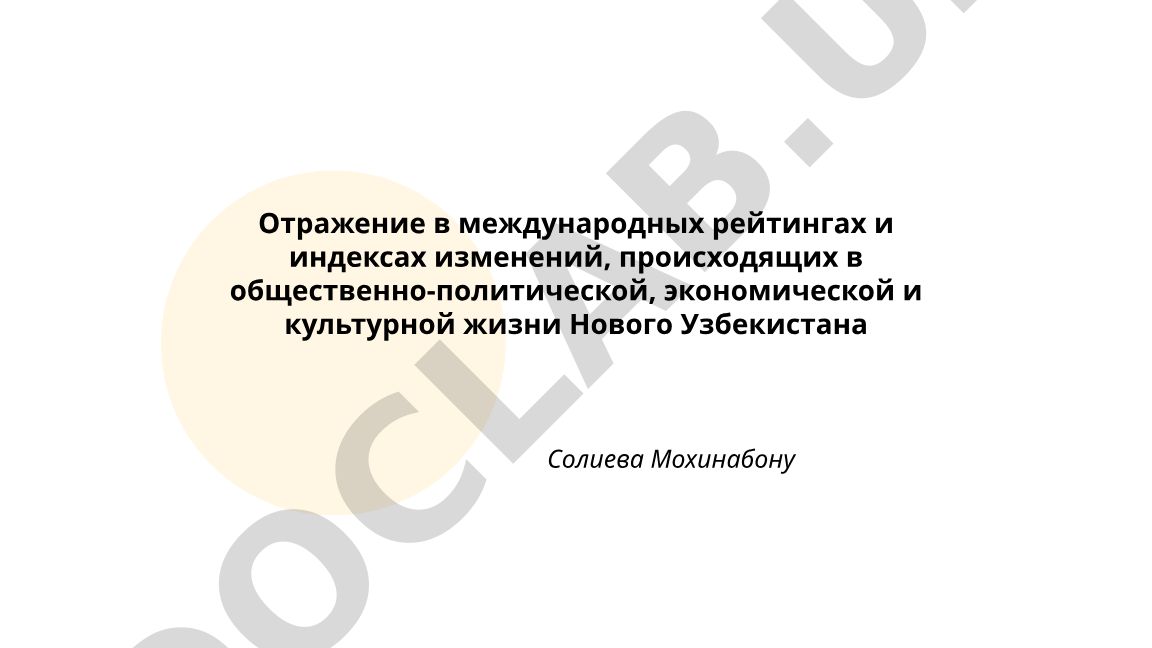 Отражение в международных рейтингах и индексах изменений в жизни Нового Узбекистана