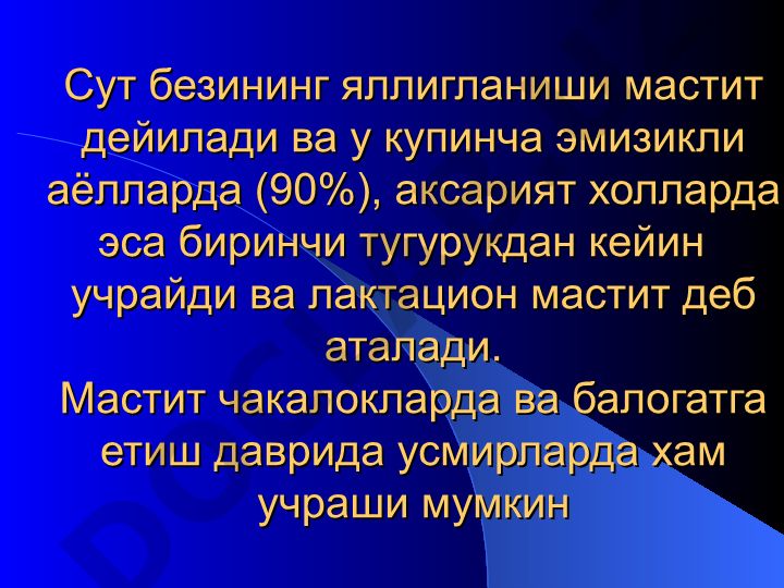 Сут безининг яллигланиши (мастит) ва унинг клиник шакллари