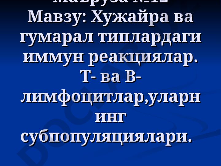 Хужайра ва гумарал типлардаги иммун реакциялар. Т- ва В- лимфоцитлар, уларнинг субпопуляциялари