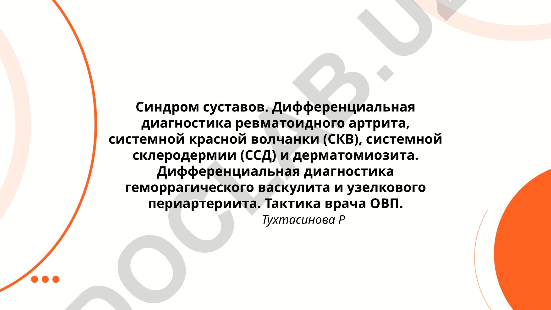 Синдром суставов: дифференциальная диагностика ревматических заболеваний