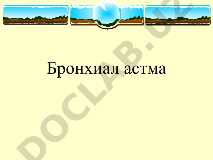 Бронхиальная астма: патогенез, распространенность и факторы риска