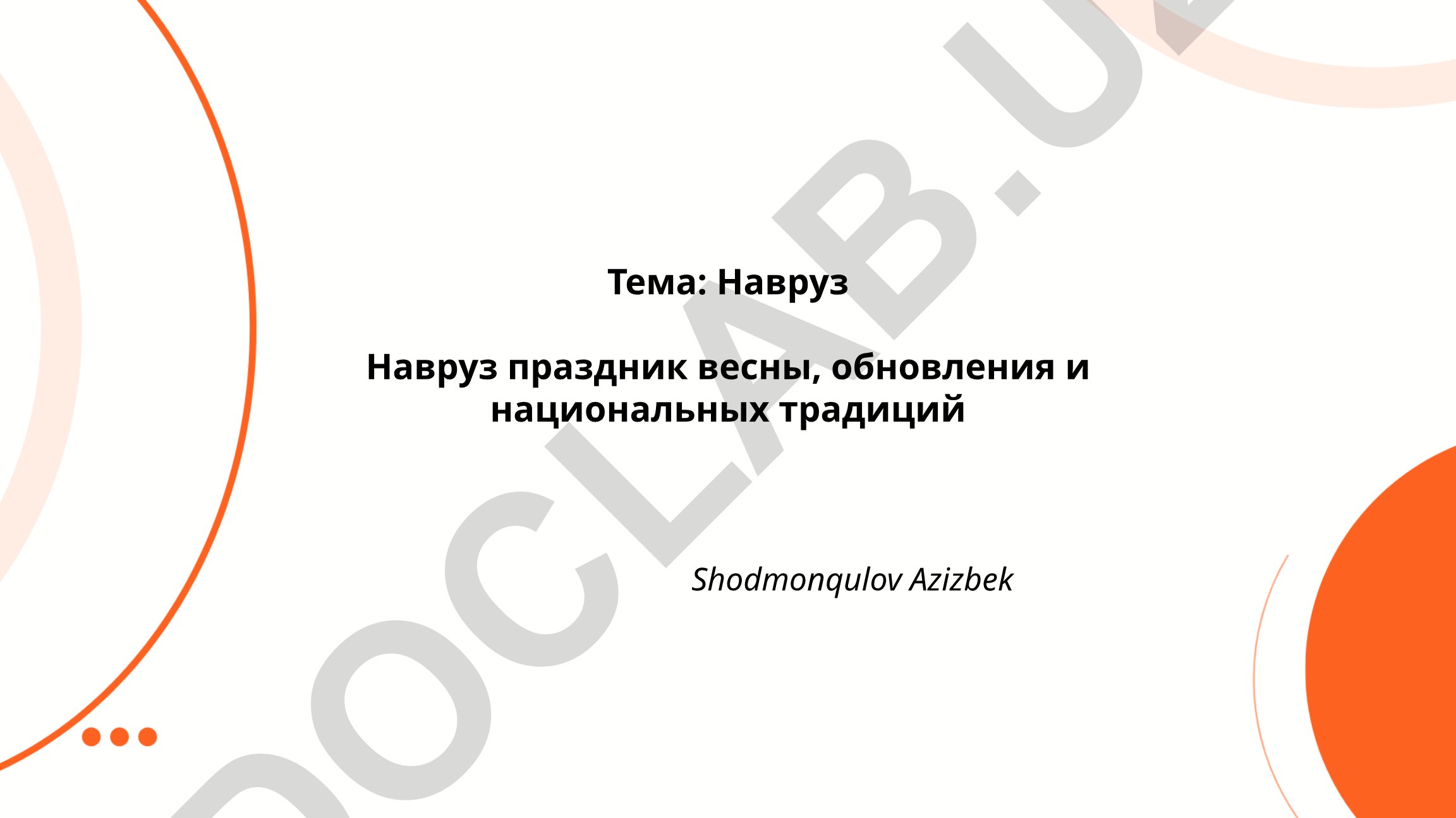 Навруз праздник весны, обновления и национальных традиций