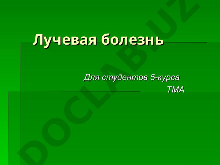 Oстрая лучевая болезнь: причины, развитие и последствия
