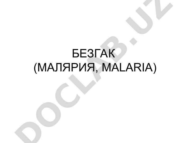 Безгак (малярия) касаллигининг этиологияси ва хаёт цикли