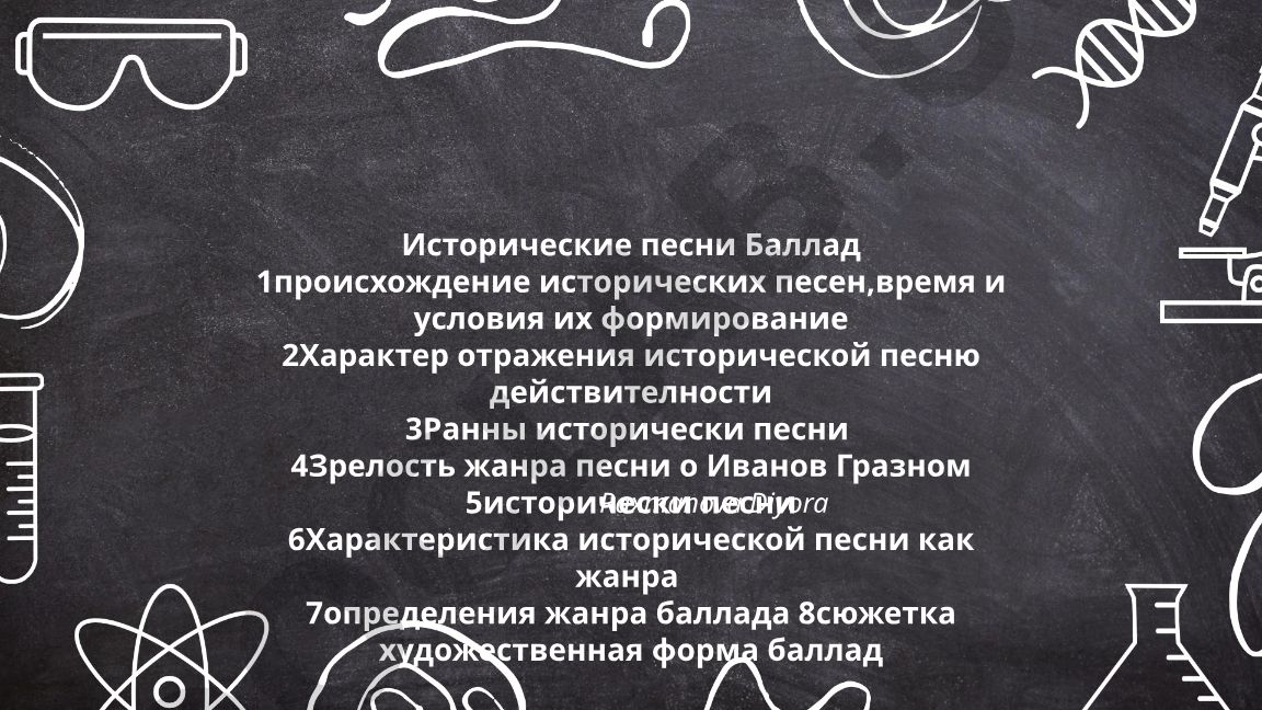 Исторические песни и баллады: происхождение, развитие и характеристика жанров