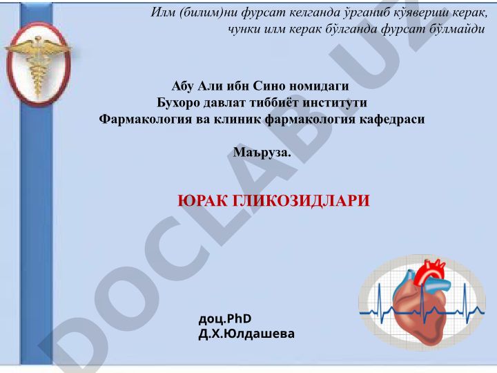 Юрак гликозидлари фармакологияси