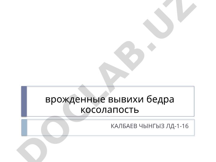 Врожденные вывихи бедра и косолапость: определение, факторы риска и патогенез