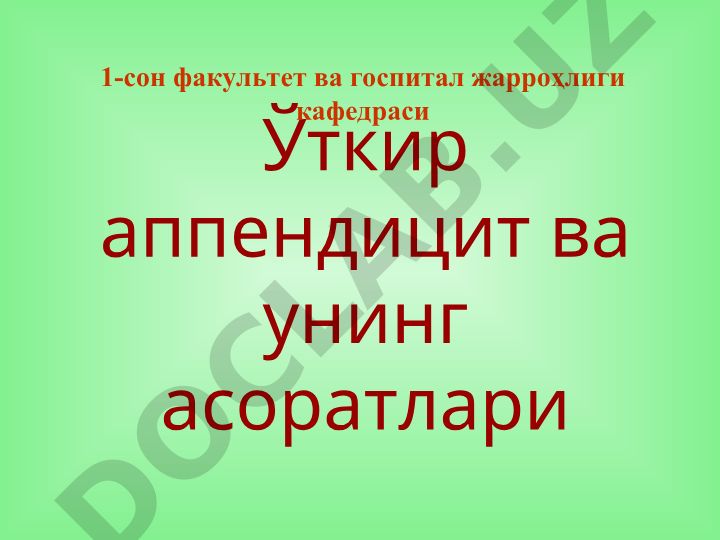 Ўткир аппендицит ва унинг асоратлари