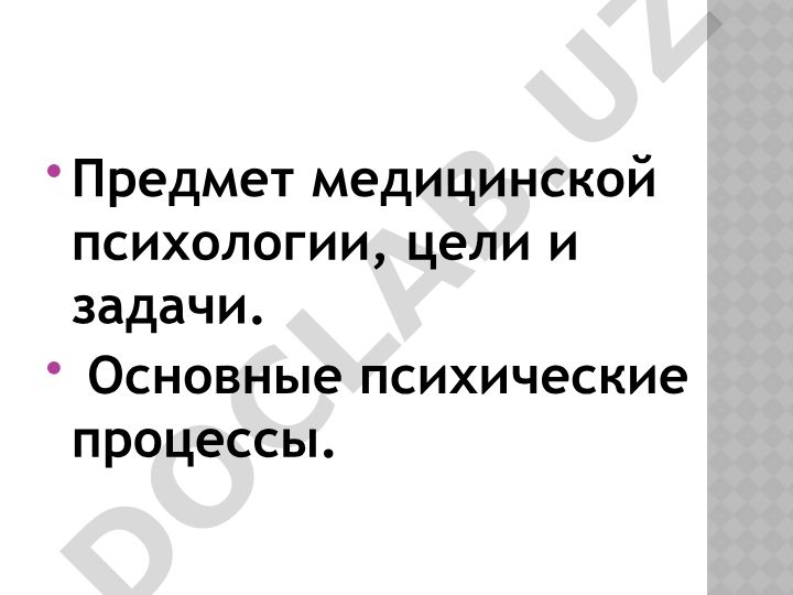 Предмет медицинской психологии, цели и задачи