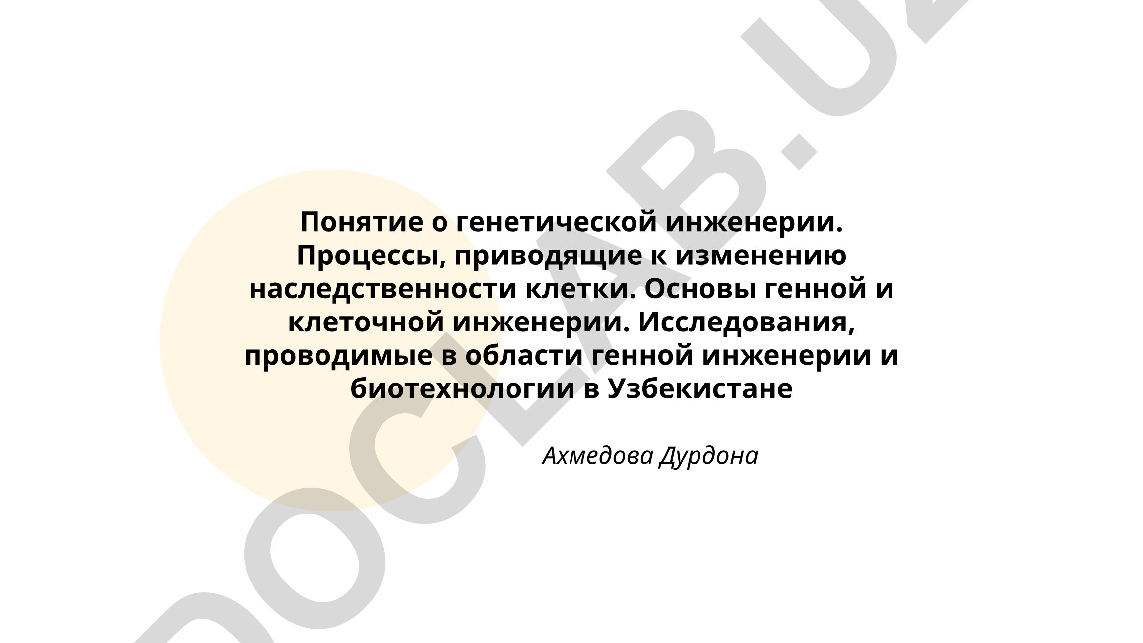 Генетическая инженерия и биотехнология в Узбекистане