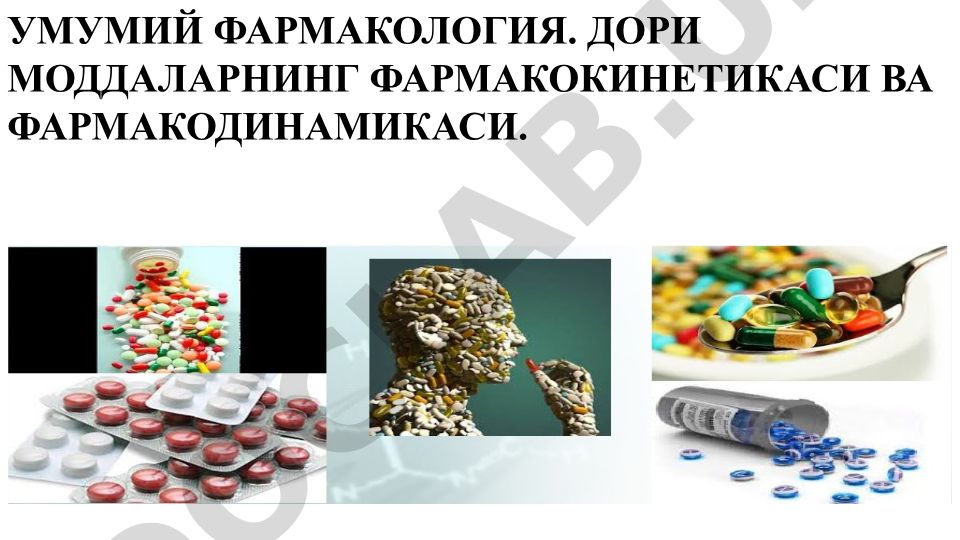 Умумий фармакология: дори моддаларининг фармакокинетикаси ва фармакодинамикаси