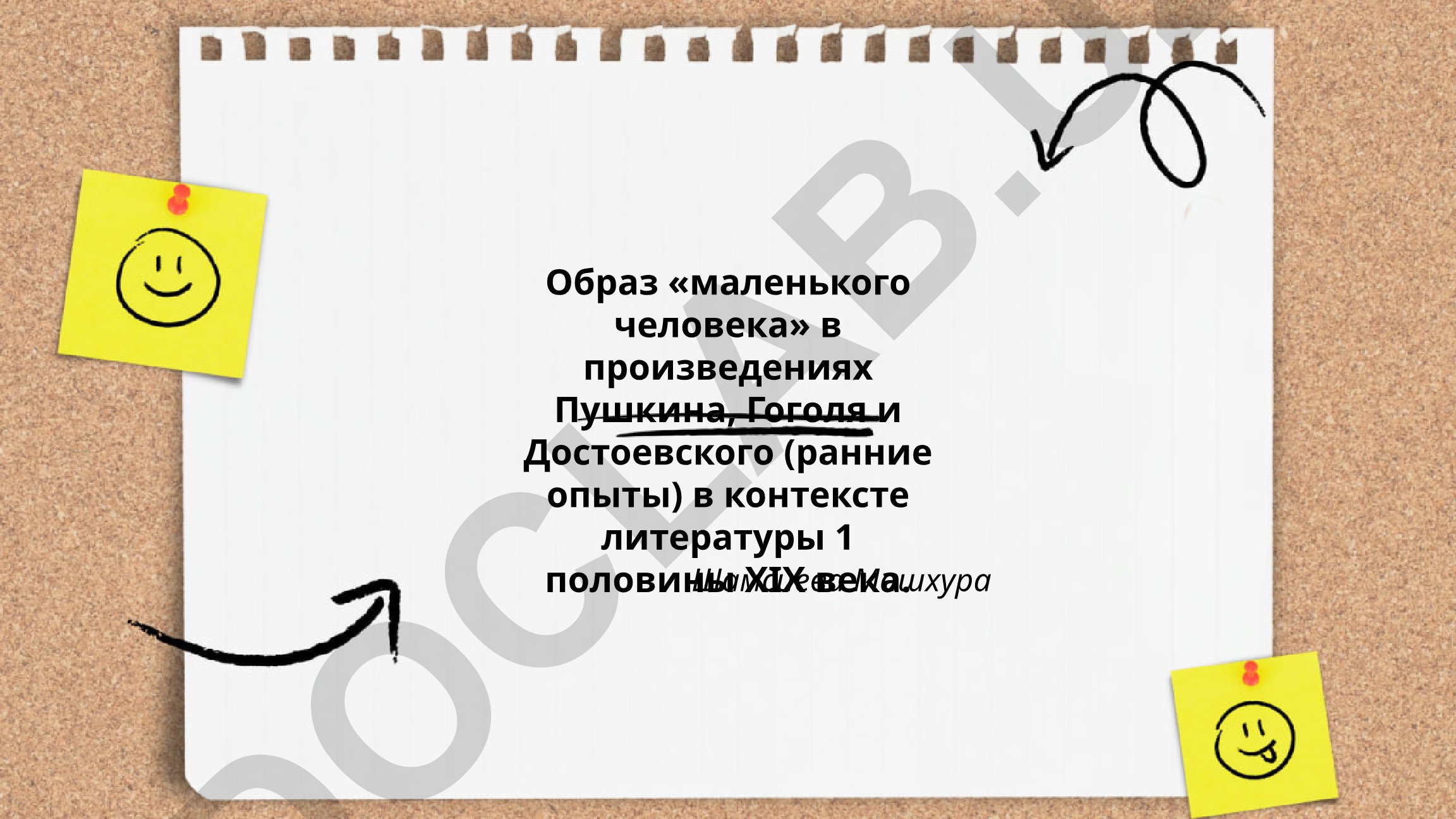 Образ «маленького человека» в произведениях Пушкина, Гоголя и Достоевского