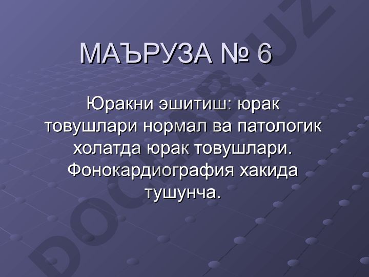 Юракни эшитиш: юрак товушлари нормал ва патологик холатда