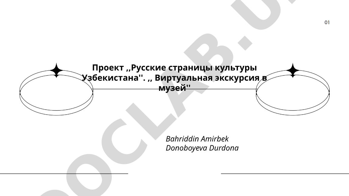 Русские страницы культуры Узбекистана: Виртуальная экскурсия в музей